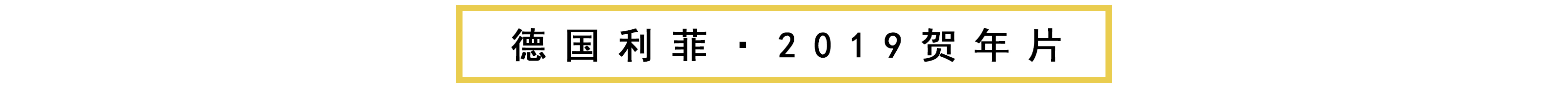 德国利菲·2019贺年片.jpg