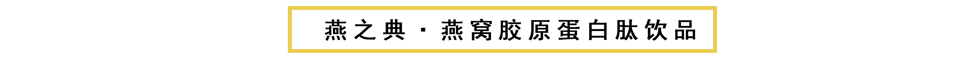 燕之典燕窝胶原蛋白肽饮品.jpg